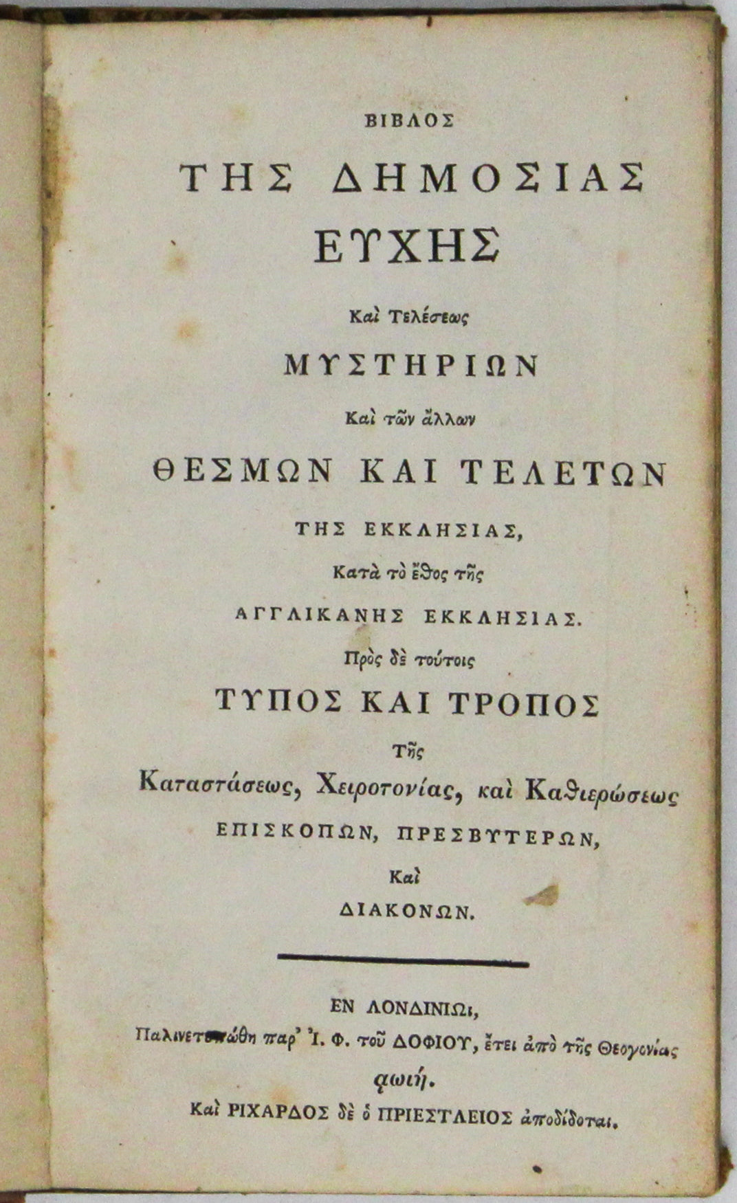 Book of Common Prayer in Greek